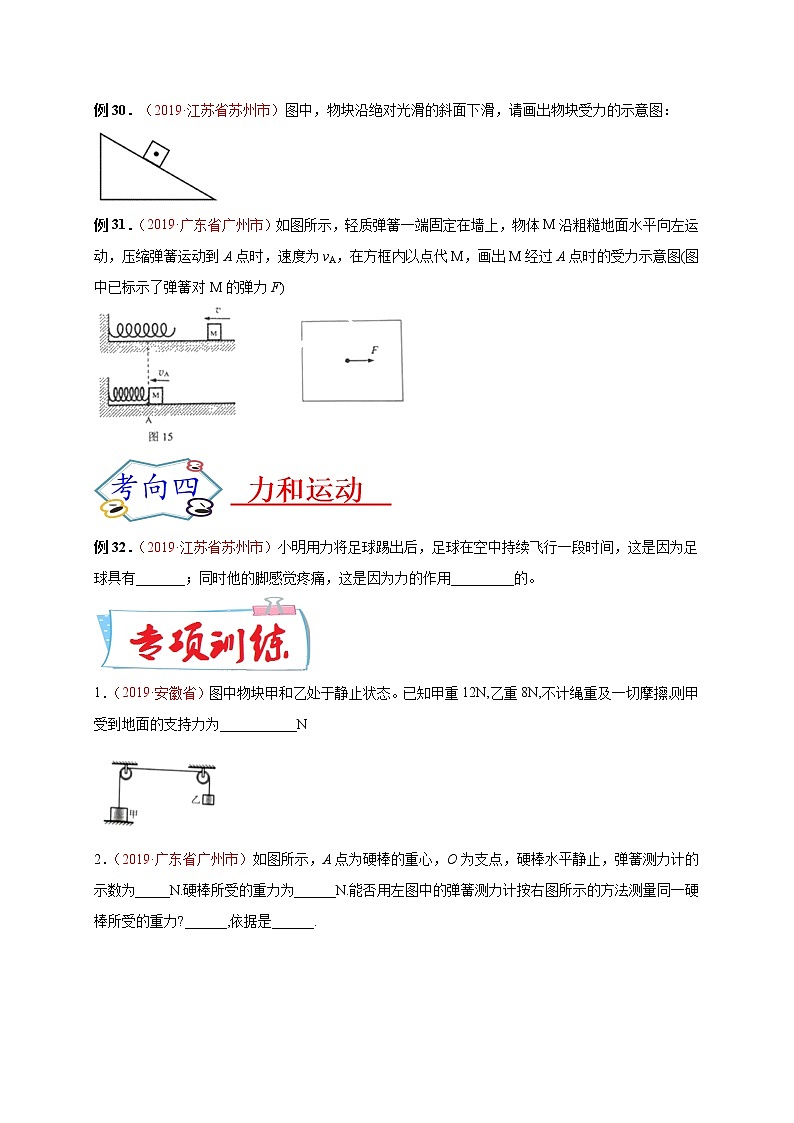 初中物理中考复习 必刷04  力、力和运动-备战2020年中考物理必刷填空、作图及科普阅读题60例（原卷版）02