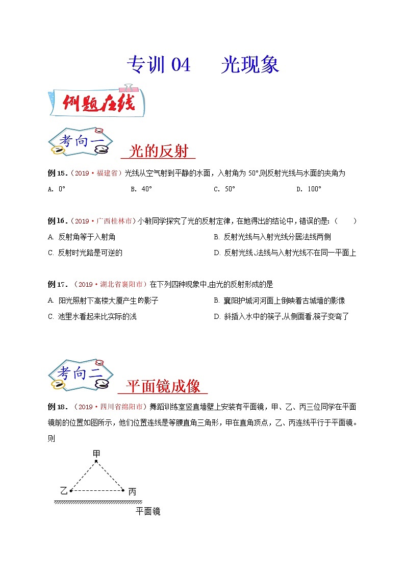 初中物理中考复习 必刷04  光现象-备战2020年中考物理必刷选择题200例  （原卷版）第1页