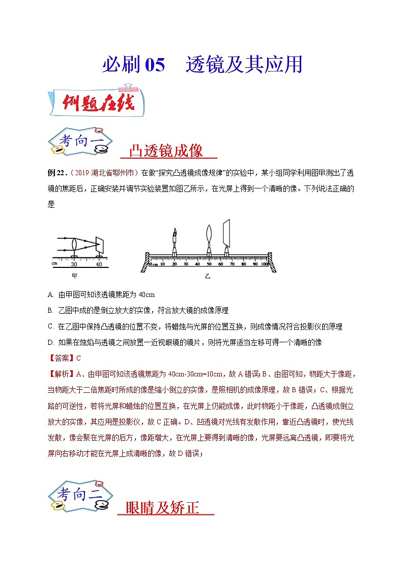 初中物理中考复习 必刷05  透镜及其应用-备战2020年中考物理必刷选择题200例  （解析版）第1页