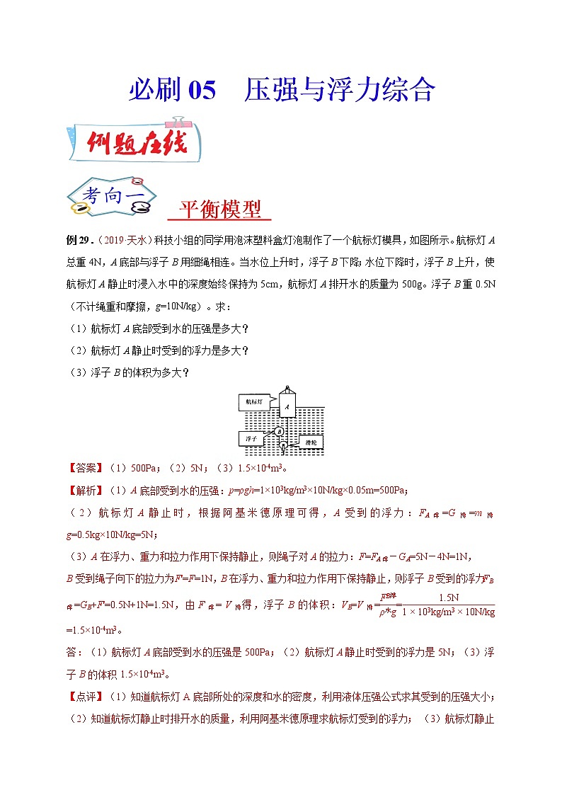 初中物理中考复习 必刷05  压强与浮力综合-备战2020年中考物理必刷论述、计算80例（解析版） 试卷01