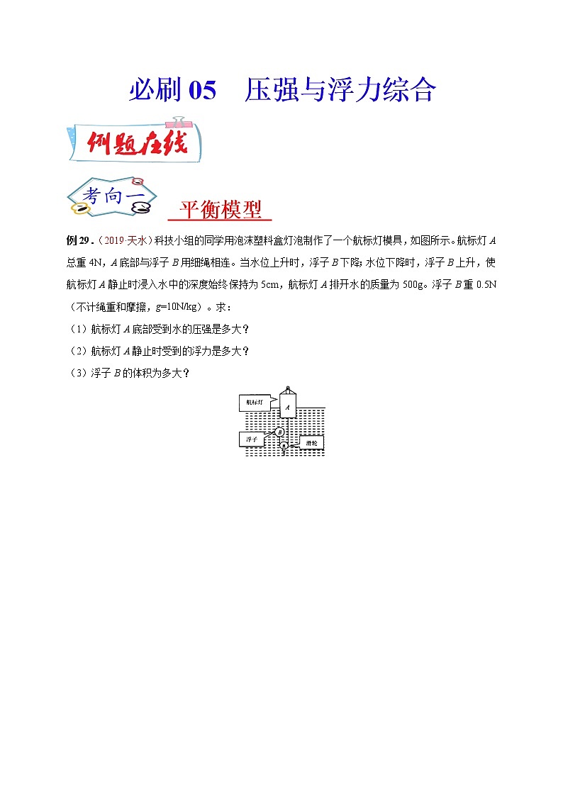 初中物理中考复习 必刷05  压强与浮力综合-备战2020年中考物理必刷论述、计算80例（原卷版）01