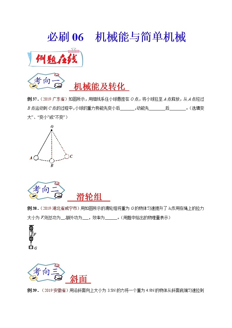 初中物理中考复习 必刷06  机械能与简单机械-备战2020年中考物理必刷填空、作图及科普阅读题60例（原卷版）01