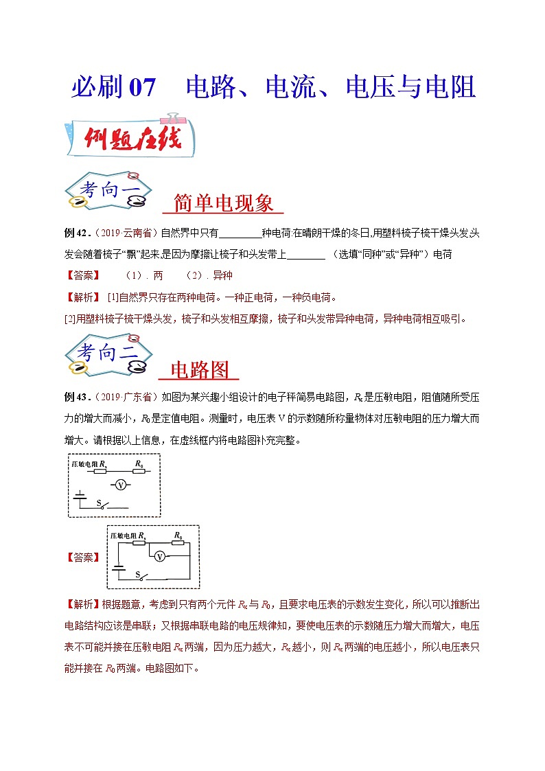 初中物理中考复习 必刷07  电路、电流、电压与电阻-备战2020年中考物理必刷填空、作图及科普阅读题60例（解析版）第1页