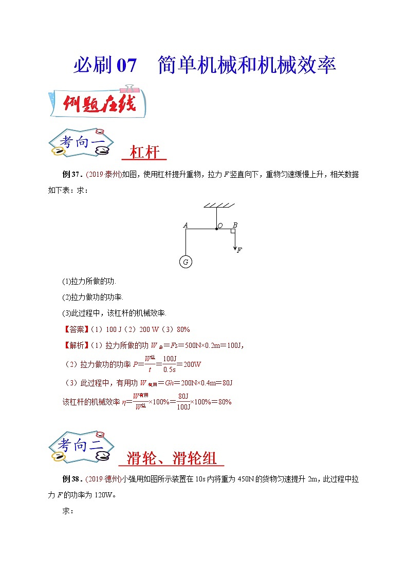 初中物理中考复习 必刷07  简单机械和机械效率-备战2020年中考物理必刷论述、计算80例（解析版）第1页