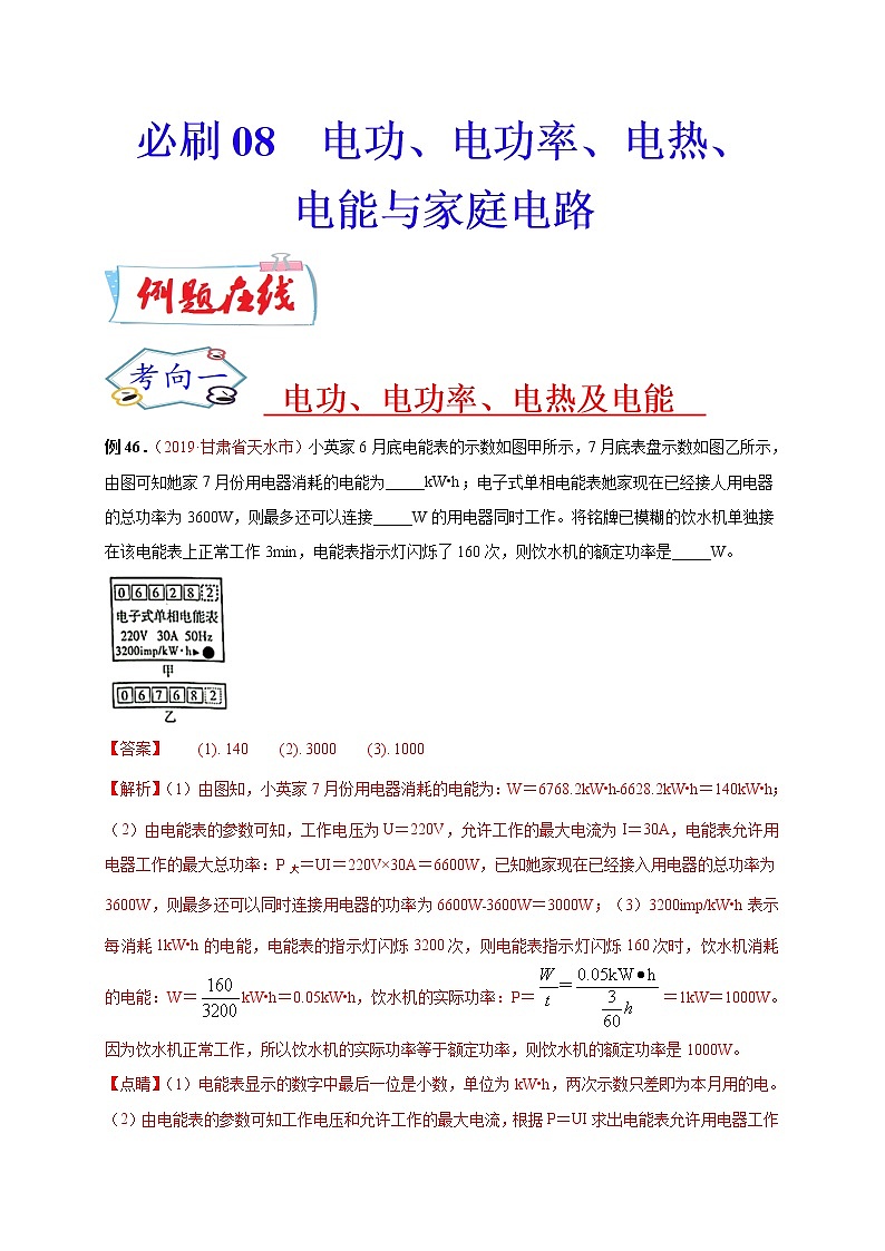 初中物理中考复习 必刷08  电功、电功率、电热、电能与家庭电路-备战2020年中考物理必刷填空、作图及科普阅读题60例（解析版）第1页