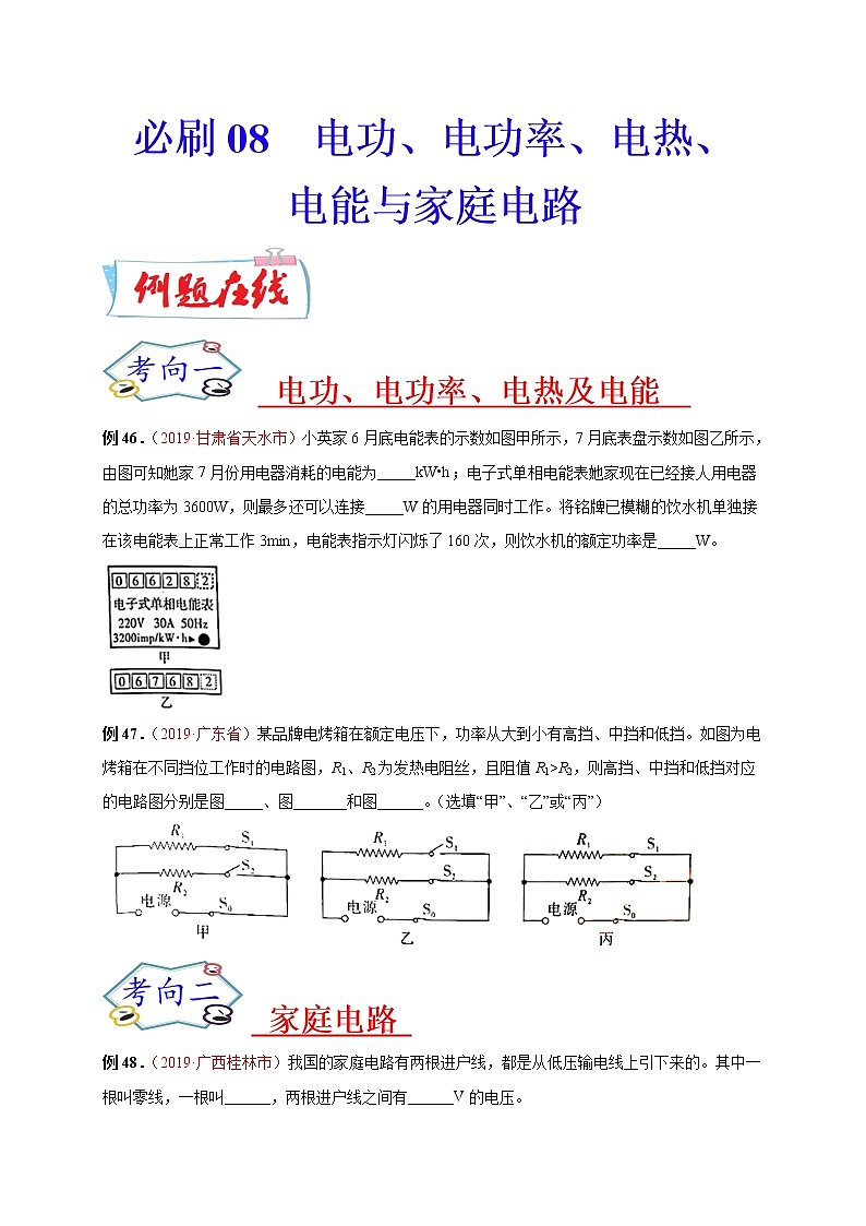初中物理中考复习 必刷08  电功、电功率、电热、电能与家庭电路-备战2020年中考物理必刷填空、作图及科普阅读题60例（原卷版）第1页