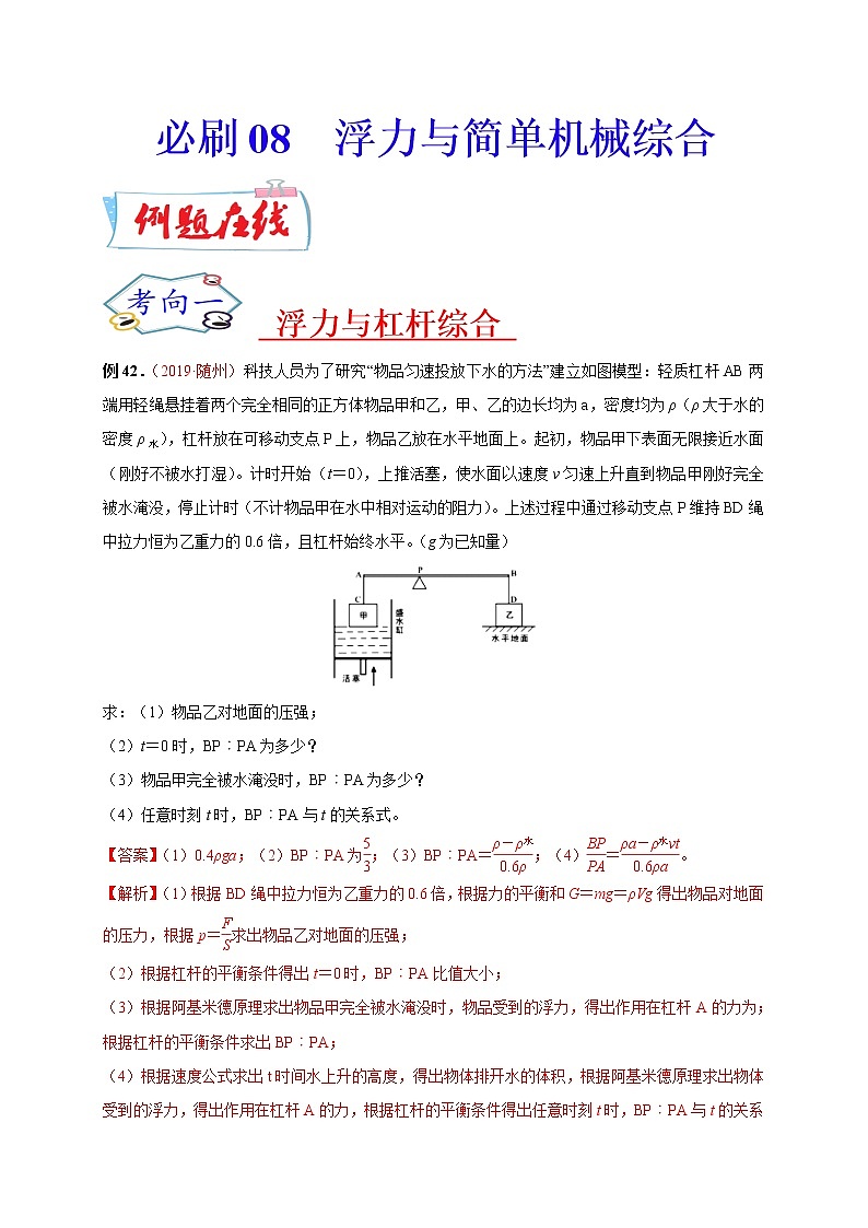 初中物理中考复习 必刷08  浮力与简单机械综合-备战2020年中考物理必刷论述、计算80例（解析版）第1页