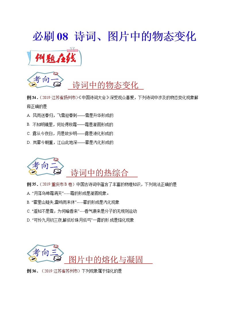 初中物理中考复习 必刷08  诗词、图片中的物态变化-备战2020年中考物理必刷选择题200例  （原卷版）第1页