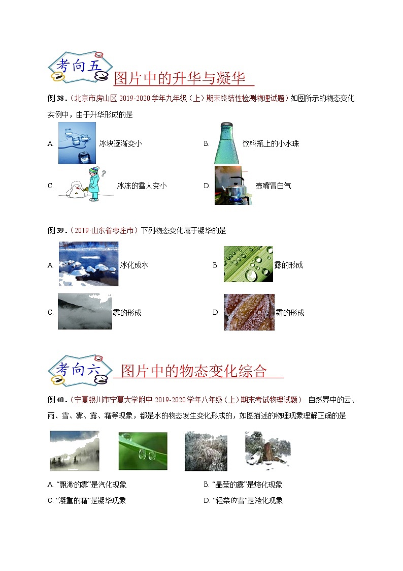 初中物理中考复习 必刷08  诗词、图片中的物态变化-备战2020年中考物理必刷选择题200例  （原卷版）第3页