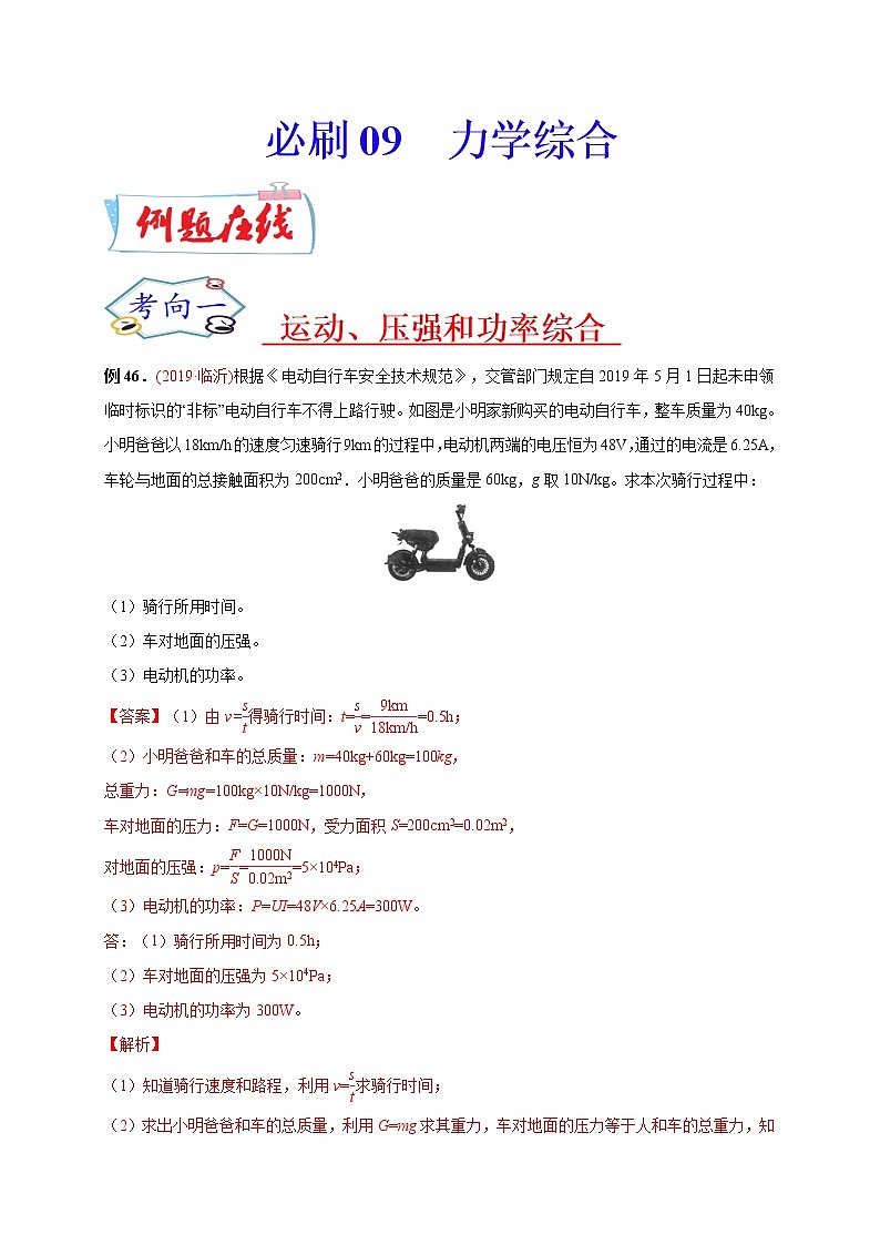 初中物理中考复习 必刷09  力学综合-备战2020年中考物理必刷论述、计算80例（解析版） 试卷01