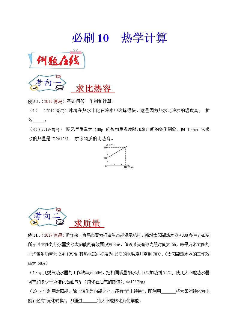 初中物理中考复习 必刷10  热学计算-备战2020年中考物理必刷论述、计算80例（原卷版）第1页