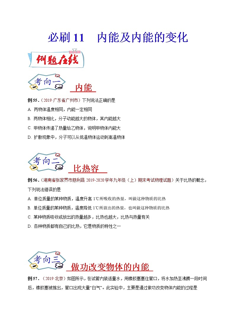 初中物理中考复习 必刷11  内能及内能的变化-备战2020年中考物理必刷选择题200例  （原卷版）01