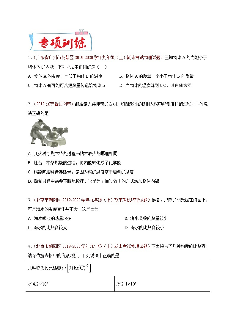 初中物理中考复习 必刷11  内能及内能的变化-备战2020年中考物理必刷选择题200例  （原卷版）03