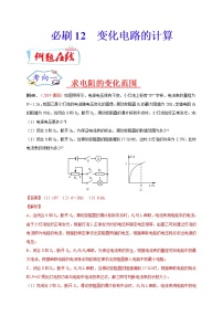 初中物理中考复习 必刷12  变化电路的计算-备战2020年中考物理必刷论述、计算80例（解析版）