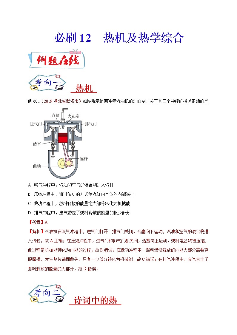 初中物理中考复习 必刷12  热机及热学综合-备战2020年中考物理必刷选择题200例  （解析版）第1页