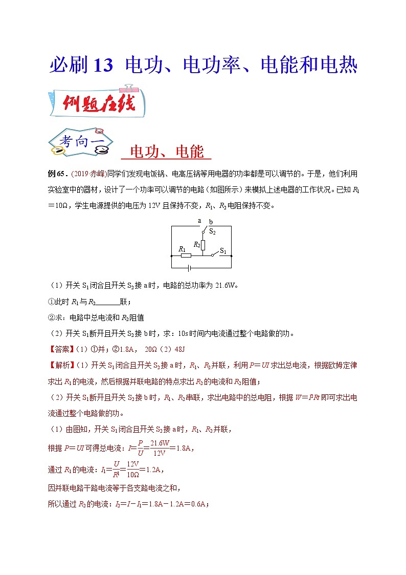 初中物理中考复习 必刷13  电功、电功率、电能和电热-备战2020年中考物理必刷论述、计算80例（解析版）第1页