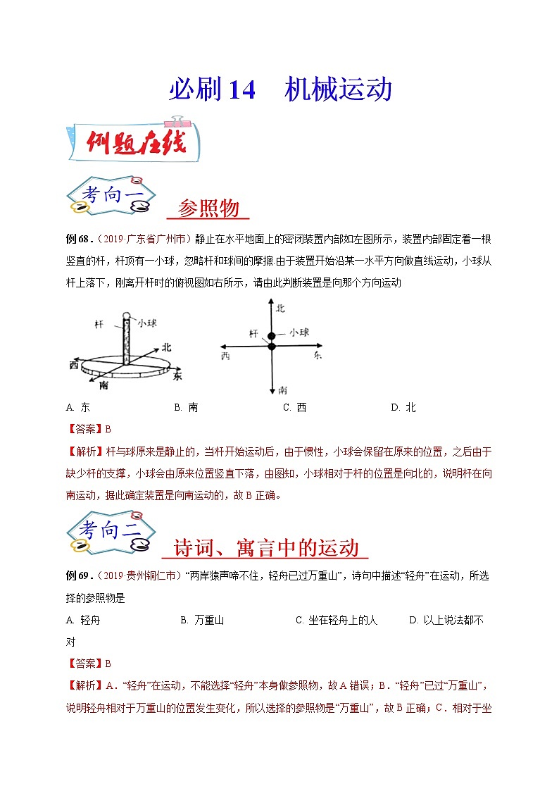 初中物理中考复习 必刷14  机械运动-备战2020年中考物理必刷选择题200例（解析版）01