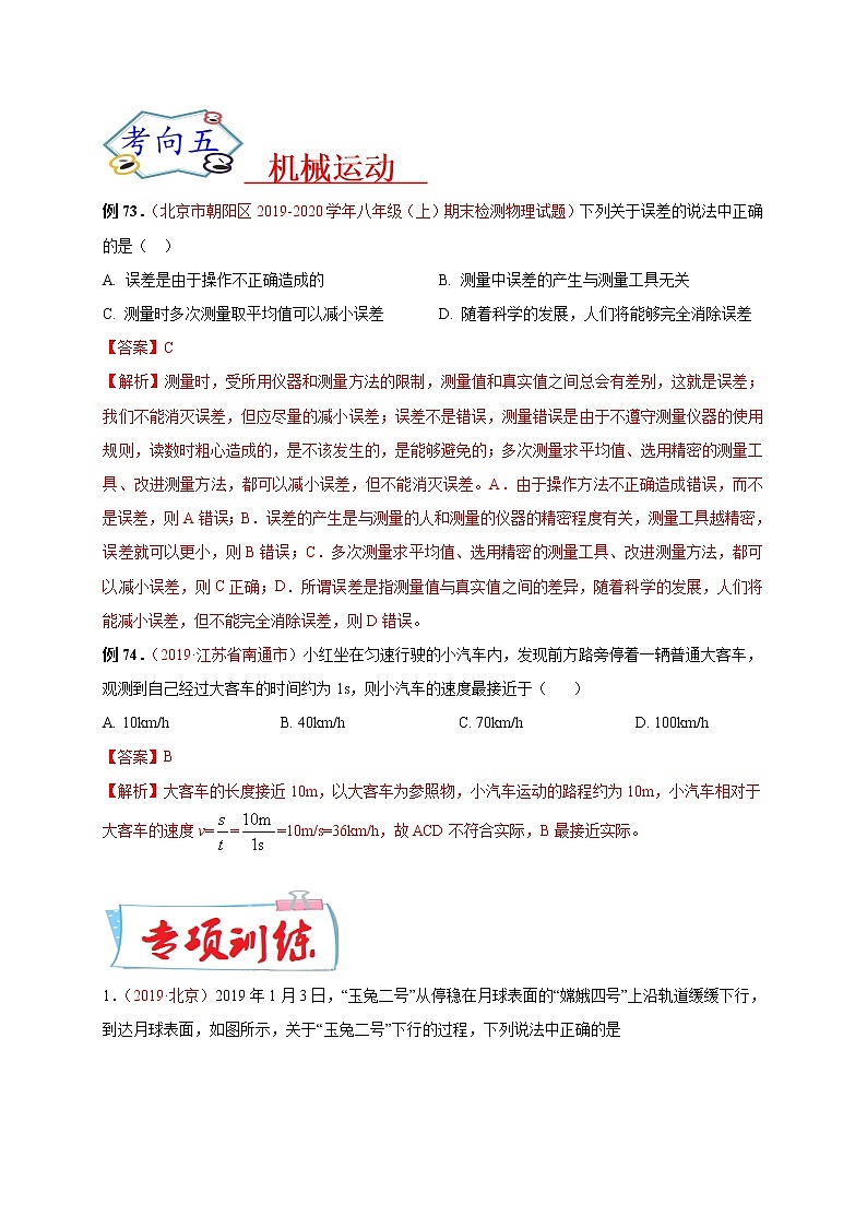 初中物理中考复习 必刷14  机械运动-备战2020年中考物理必刷选择题200例（解析版）03