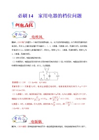初中物理中考复习 必刷14  家用电器的档位问题-备战2020年中考物理必刷论述、计算80例（解析版）