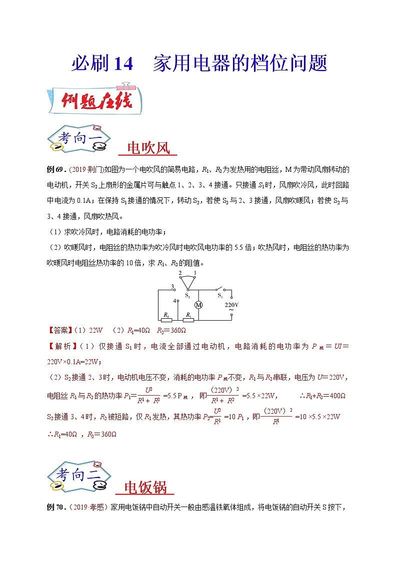 初中物理中考复习 必刷14  家用电器的档位问题-备战2020年中考物理必刷论述、计算80例（解析版）第1页