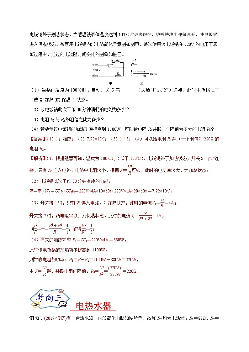 初中物理中考复习 必刷14  家用电器的档位问题-备战2020年中考物理必刷论述、计算80例（解析版）第2页
