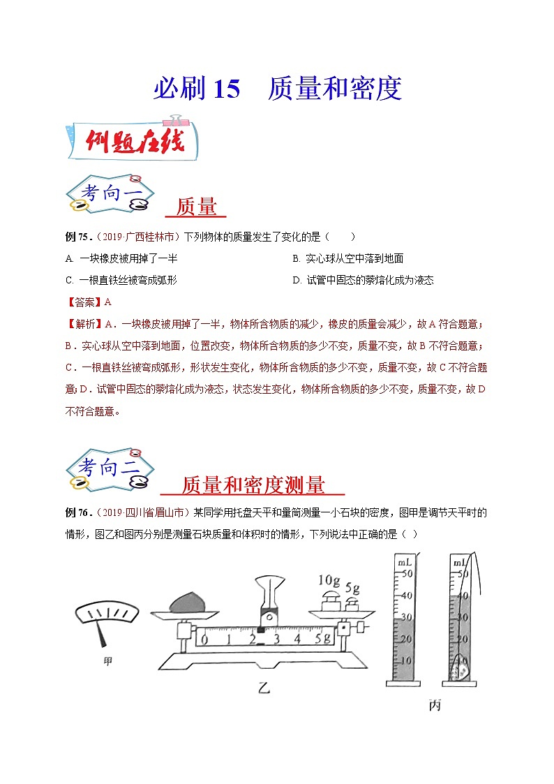 初中物理中考复习 必刷15  质量和密度-备战2020年中考物理必刷选择题200例（解析版）01