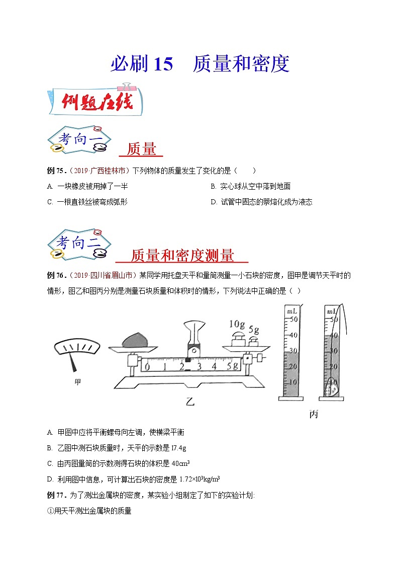 初中物理中考复习 必刷15  质量和密度-备战2020年中考物理必刷选择题200例（原卷版）第1页