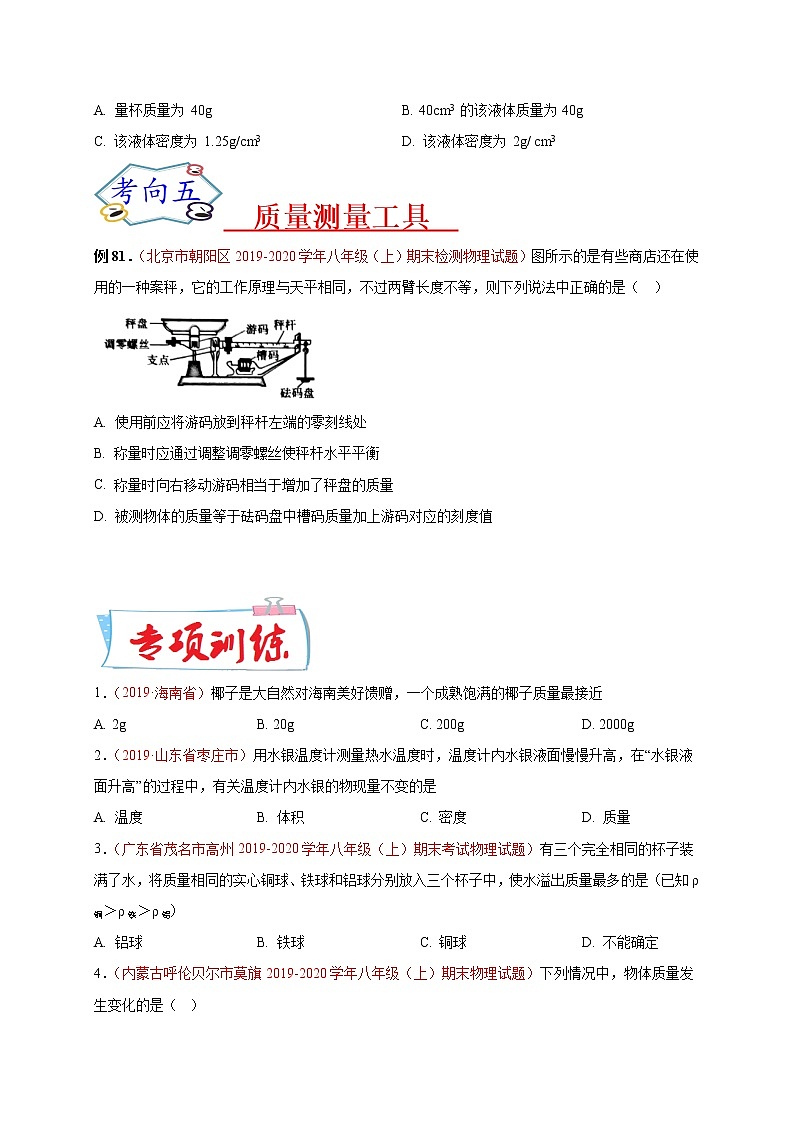 初中物理中考复习 必刷15  质量和密度-备战2020年中考物理必刷选择题200例（原卷版）第3页