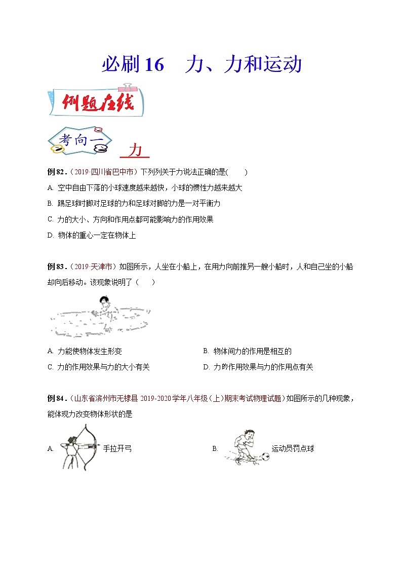 初中物理中考复习 必刷16  力、力和运动-备战2020年中考物理必刷选择题200例（原卷版）第1页