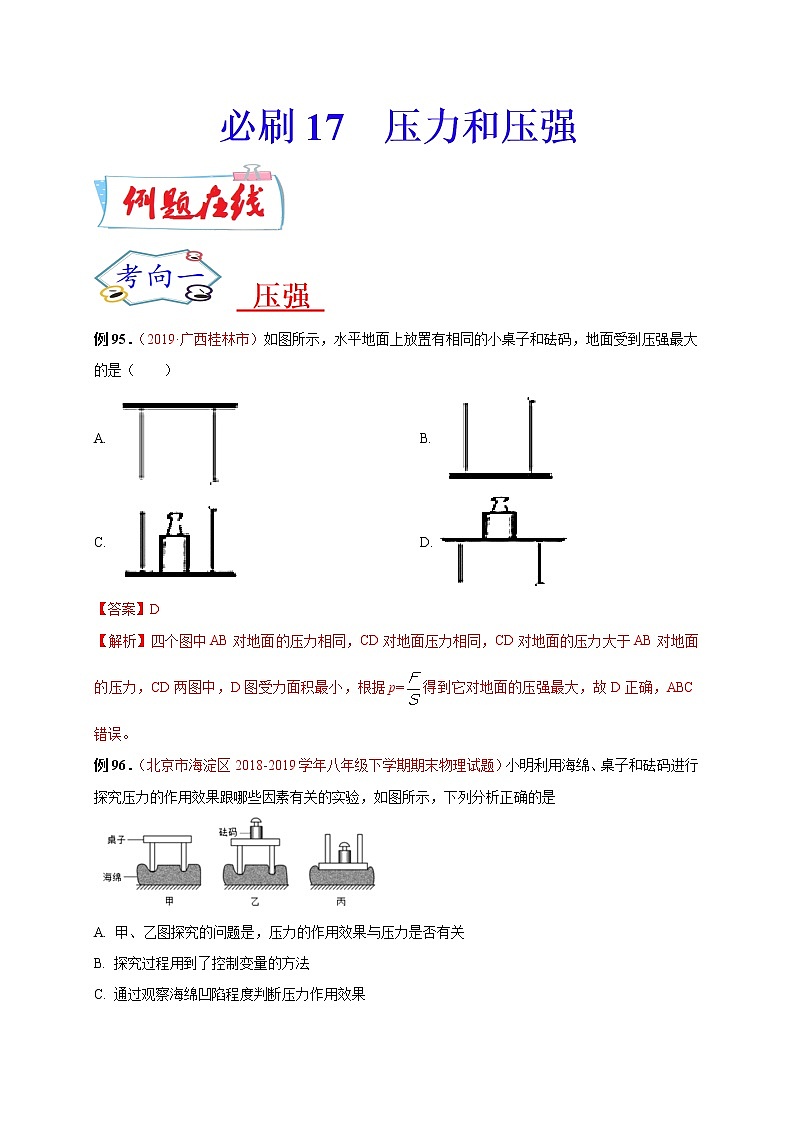 初中物理中考复习 必刷17  压力和压强-备战2020年中考物理必刷选择题200例（解析版）第1页