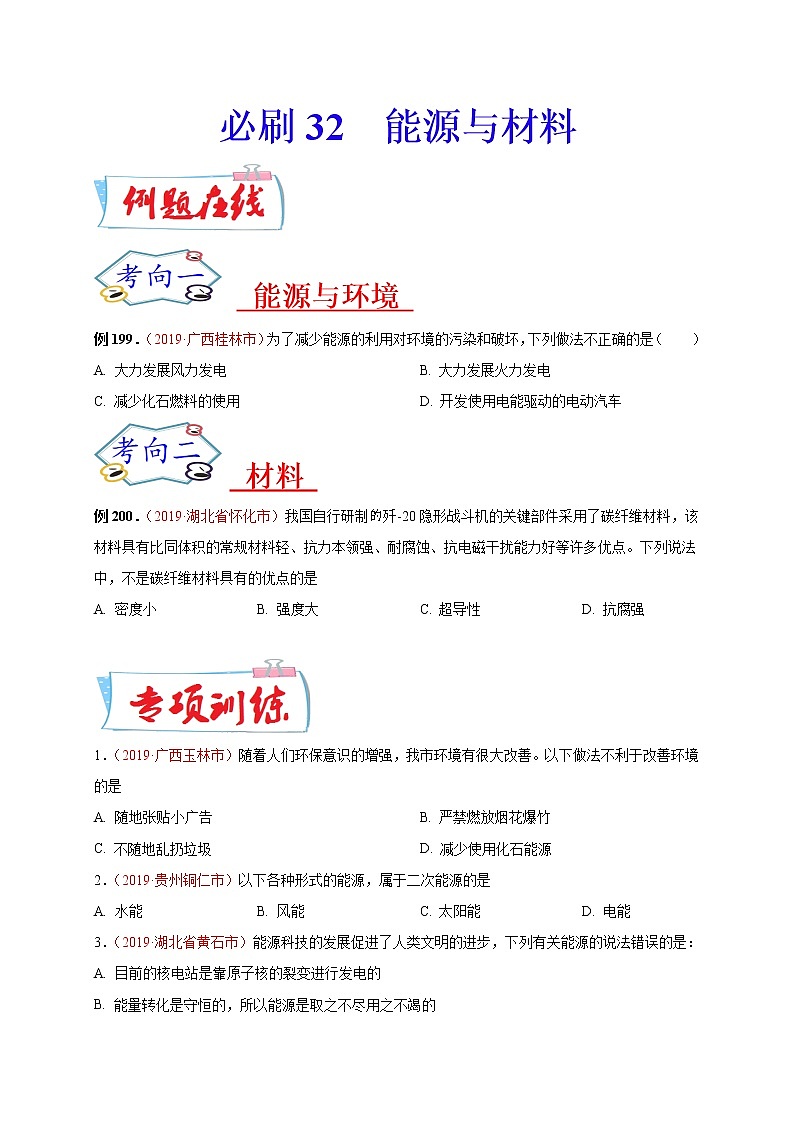初中物理中考复习 必刷32  能源与材料（原卷版）01