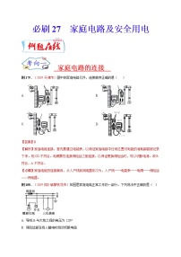 初中物理中考复习 必刷27  家庭电路及安全用电（解析版）