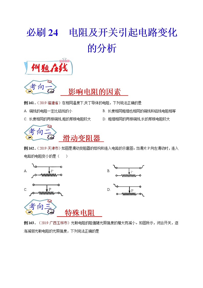 初中物理中考复习 必刷24  电阻及开关引起电路变化的分析（原卷版）第1页