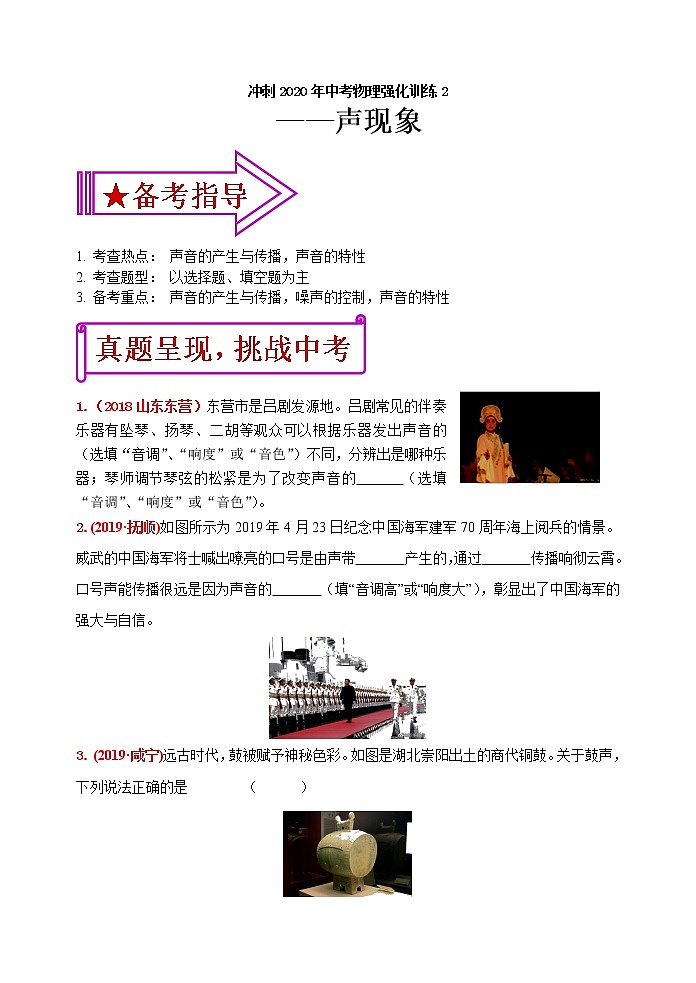 初中物理中考复习 冲刺2020年中考物理强化训练2：声现象（含答案）01