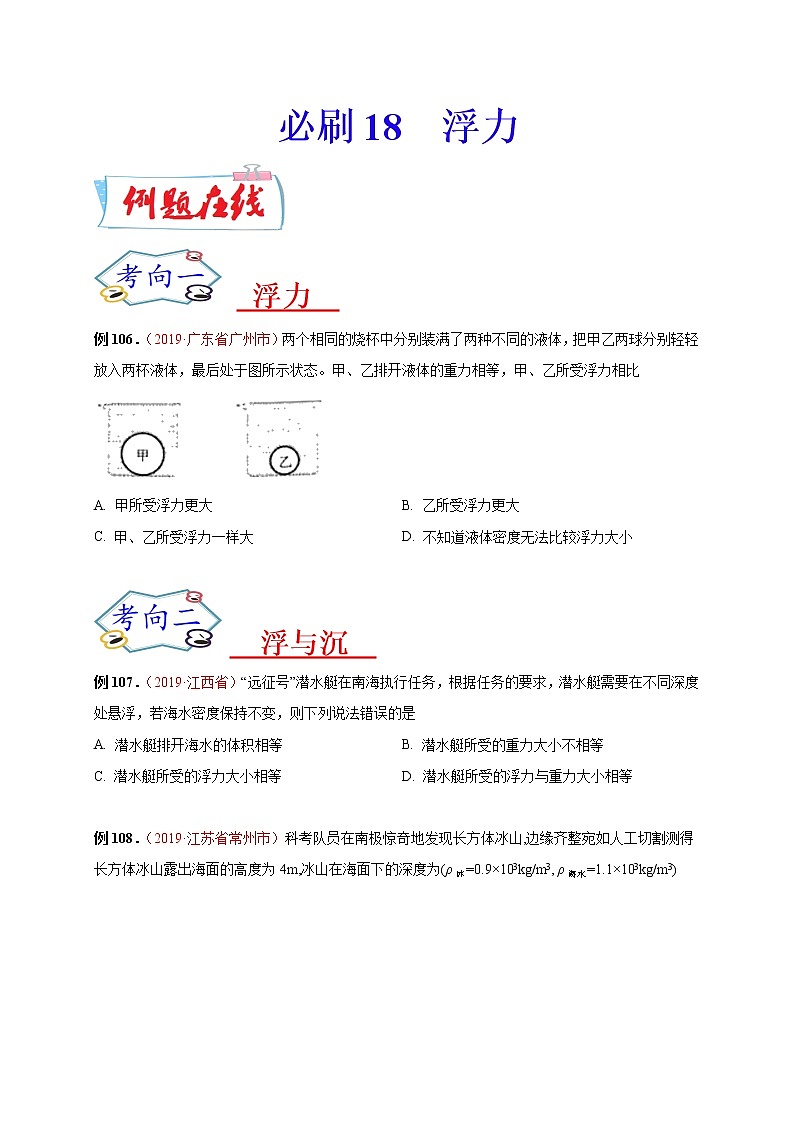初中物理中考复习 必刷18  浮力-备战2020年中考物理必刷选择题200例（原卷版）01