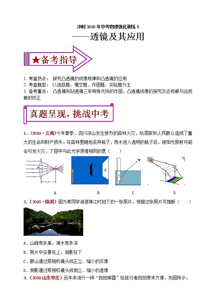 初中物理中考复习 冲刺2020年中考物理强化训练5：透镜及其应用（含答案）第1页