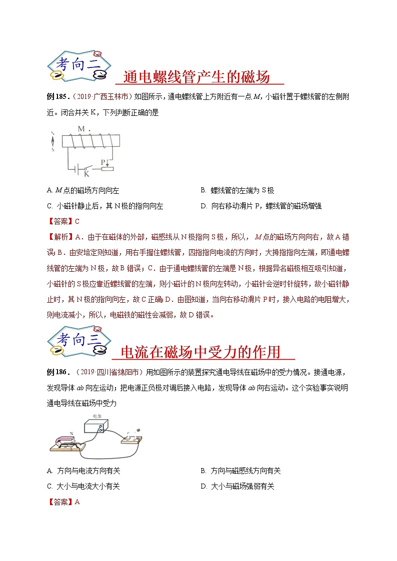 初中物理中考复习 必刷28  磁场、电流的磁场、电动机及电磁感应（解析版）第2页