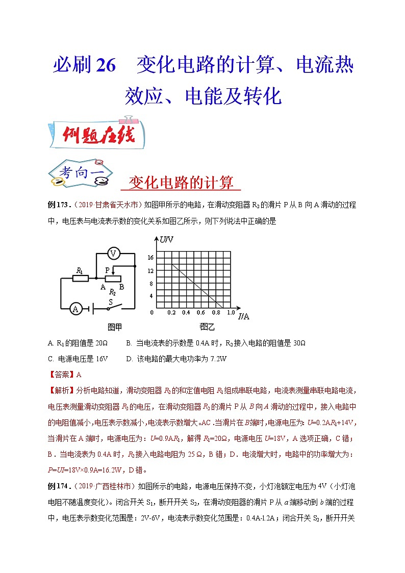 初中物理中考复习 必刷26  变化电路的计算、电流热效应、电能及转化（解析版）第1页