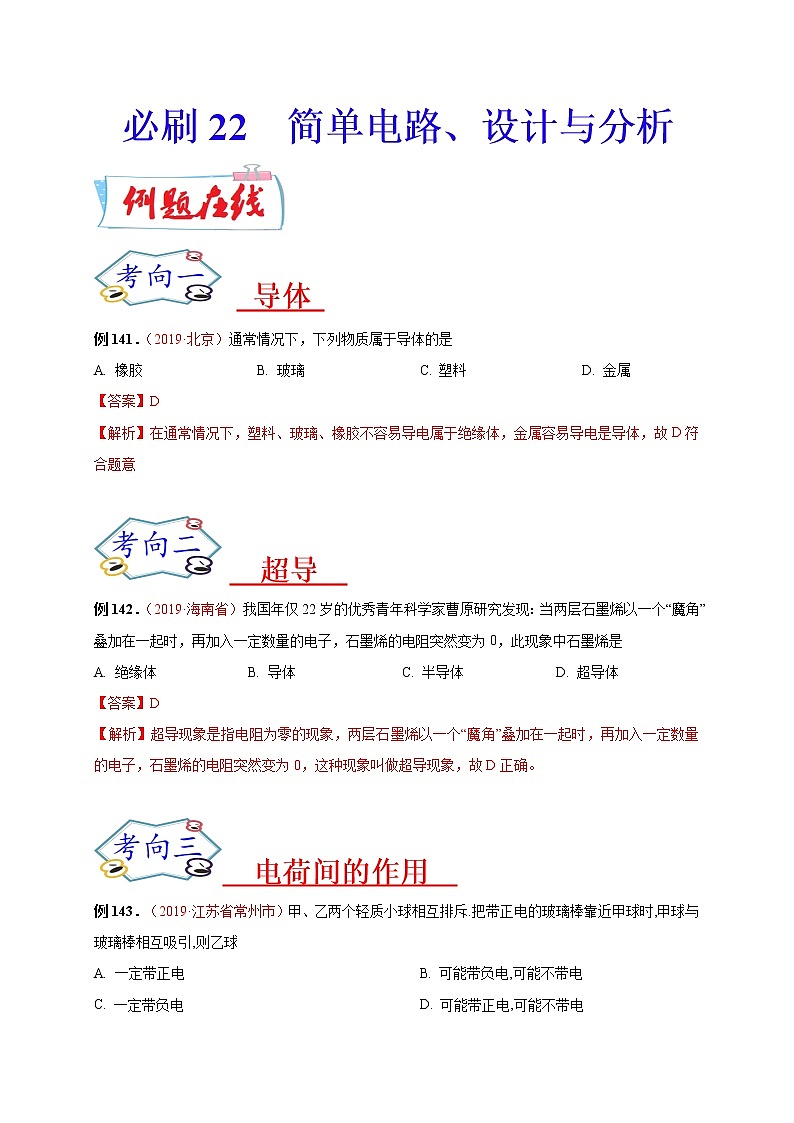 初中物理中考复习 必刷22  简单电路、设计与分析（解析版）第1页