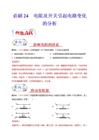 初中物理中考复习 必刷24  电阻及开关引起电路变化的分析（解析版）