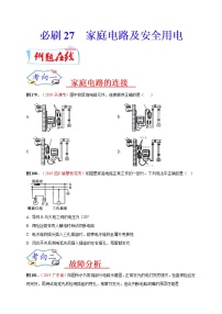 初中物理中考复习 必刷27  家庭电路及安全用电（原卷版）