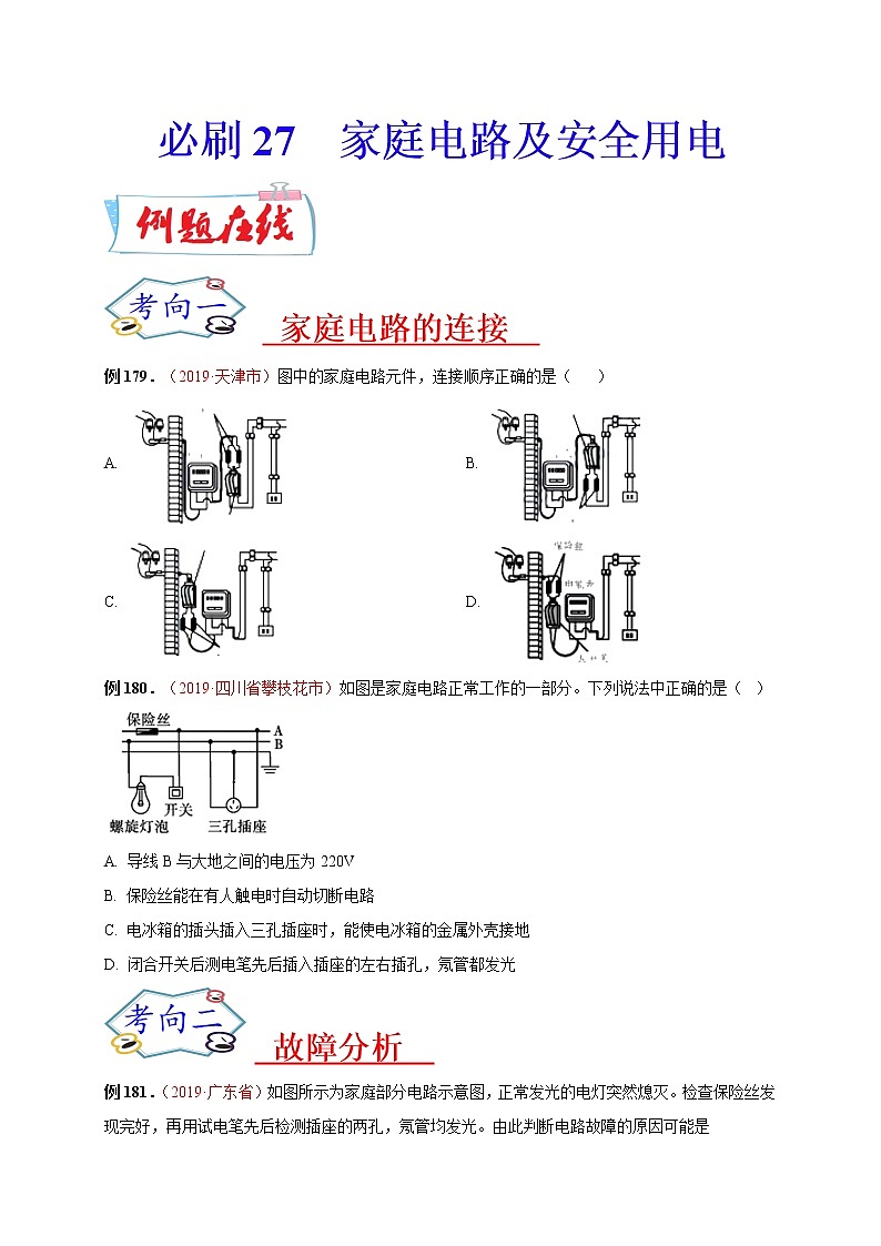 初中物理中考复习 必刷27  家庭电路及安全用电（原卷版）第1页