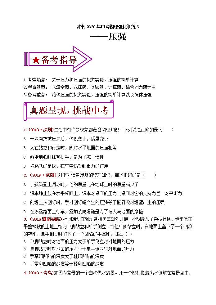 初中物理中考复习 冲刺2020年中考物理强化训练9：压强（含答案）第1页