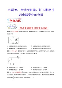 初中物理中考复习 必刷25  滑动变阻器、灯L断路引起电路变化的分析（原卷版）