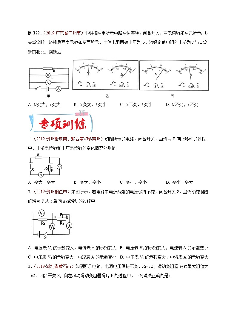 初中物理中考复习 必刷25  滑动变阻器、灯L断路引起电路变化的分析（原卷版）第3页