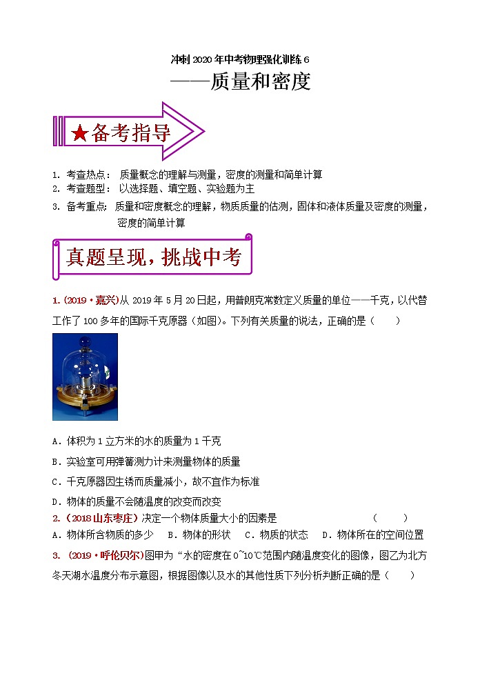初中物理中考复习 冲刺2020年中考物理强化训练6：质量和密度（含答案）第1页