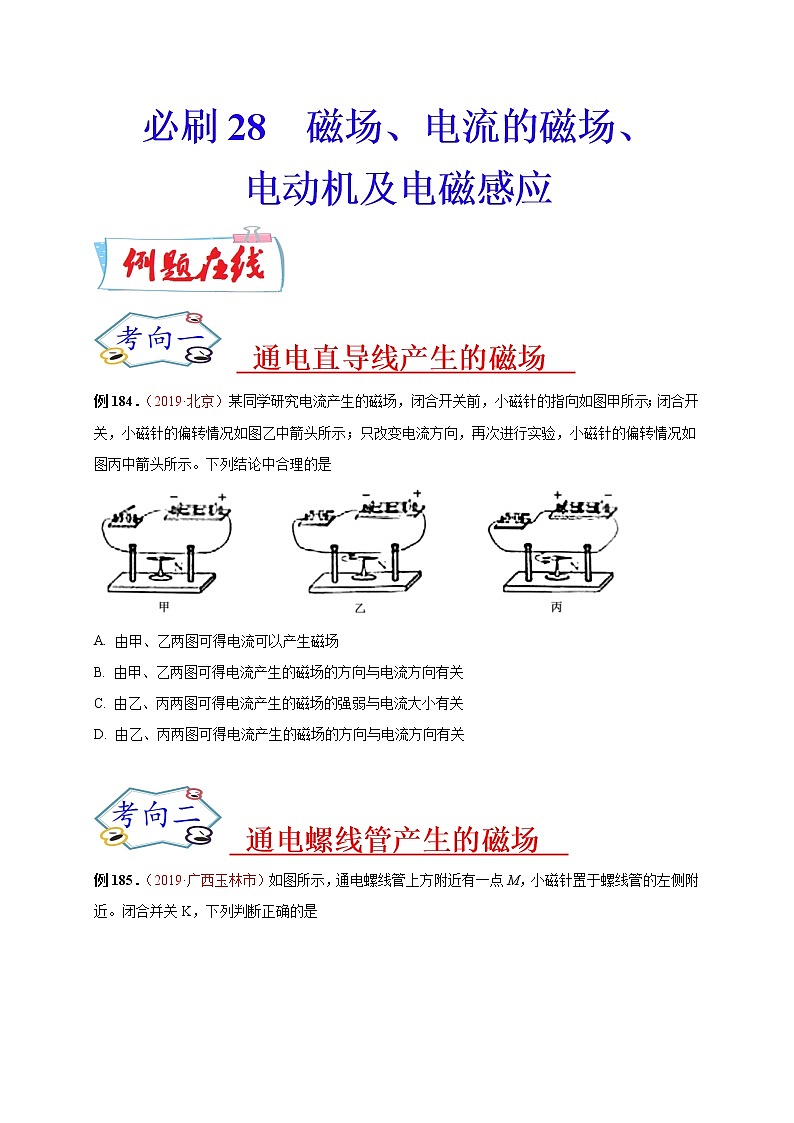 初中物理中考复习 必刷28  磁场、电流的磁场、电动机及电磁感应（原卷版）01