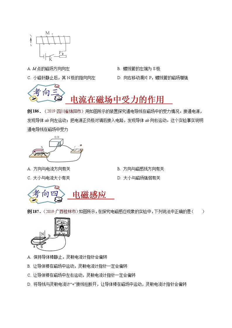 初中物理中考复习 必刷28  磁场、电流的磁场、电动机及电磁感应（原卷版）02