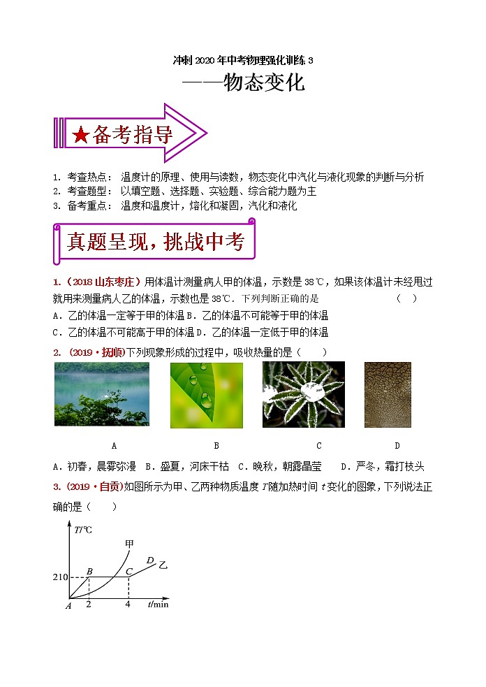 初中物理中考复习 冲刺2020年中考物理强化训练3：物态变化（含答案）第1页