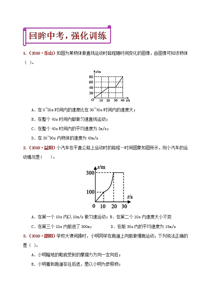 初中物理中考复习 冲刺2020年中考物理强化训练1：机械运动（含答案）第3页